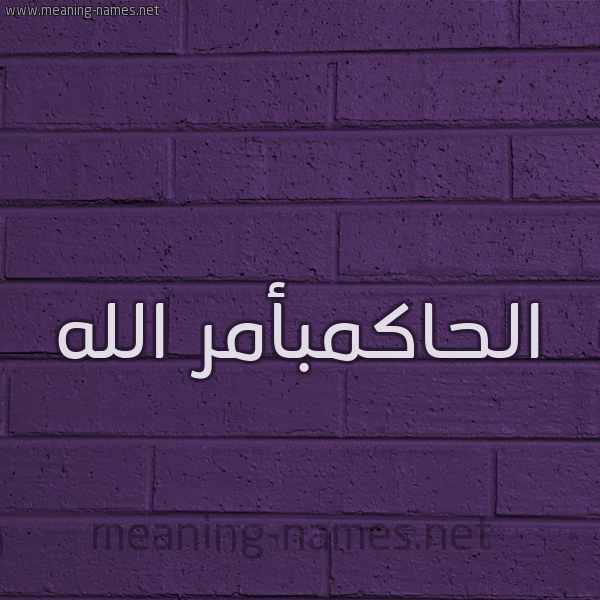 شكل 12 الإسم على الحائط الجداري صورة اسم الحاكمبأمر الله Al-Hakmb'amr-Al-Lh